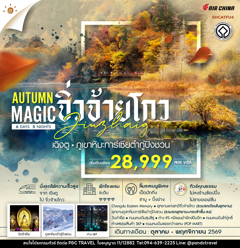 ทัวร์จีน MAGIC AUTUMN เฉิงตู จิ่วจ้ายโกว ภูเขาหิมะการ์เซียต๋ากู่ปิงชวน - บริษัท ฟลาย ทูเกทเทอร์ จำกัด