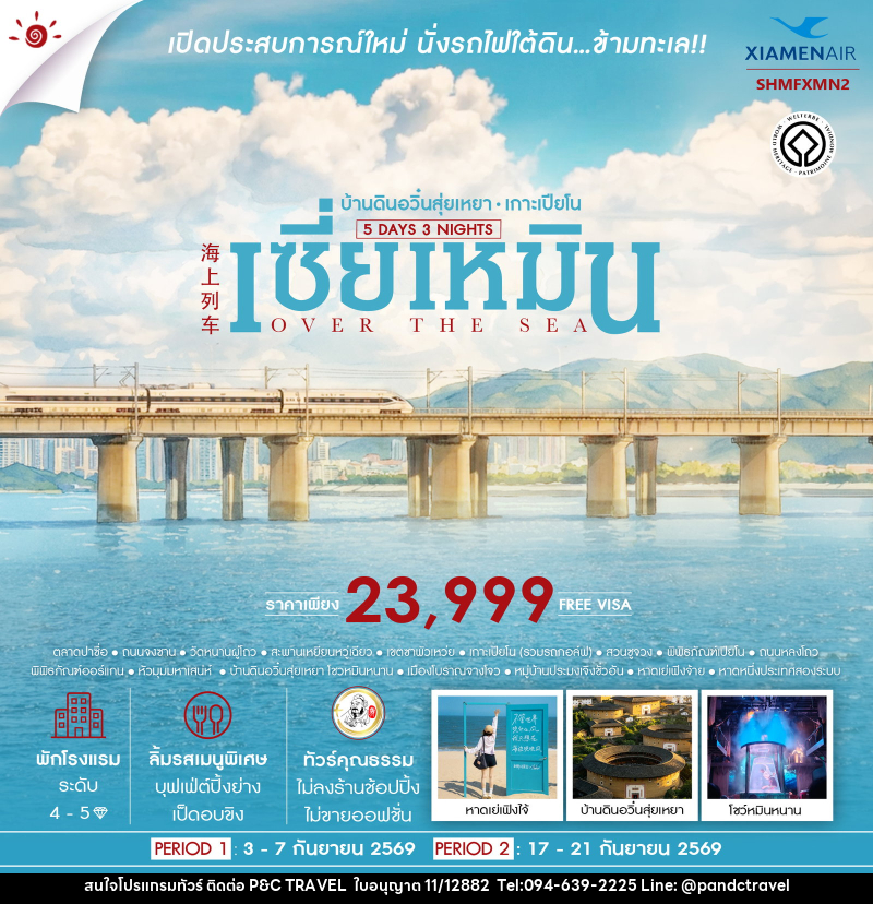 ทัวร์จีน OVER THE SEA เซี่ยเหมิน บ้านดินอวิ๋นสุ่ยเหยา เกาะเปียโน - บริษัท ฟลาย ทูเกทเทอร์ จำกัด