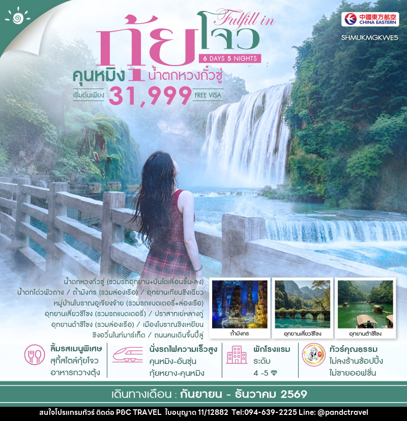 ทัวร์จีน FULFILL IN GUIZHOU คุนหมิง กุ้ยโจว น้ำตกหวงกั๋วซู่ - บริษัท ฟลาย ทูเกทเทอร์ จำกัด