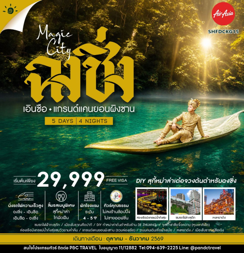 ทัวร์จีน-ฉงชิ่ง-เอนซือ ทัวร์คุณธรรม MAGIC CITY ฉงชิ่ง เอินซือ แกรนด์แคนยอนผิงซาน 5 วัน 4 คืน (FD) - บริษัท ฟลาย ทูเกทเทอร์ จำกัด