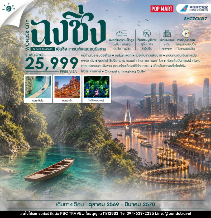 ทัวร์จีน-ฉงชิ่ง-เอินซือ ทัวร์คุณธรรม WONDER CITY ฉงชิ่ง เอินซือ แกรนด์แคนยอนผิงซาน 5 วัน 3 คืน (CZ) - บริษัท ฟลาย ทูเกทเทอร์ จำกัด