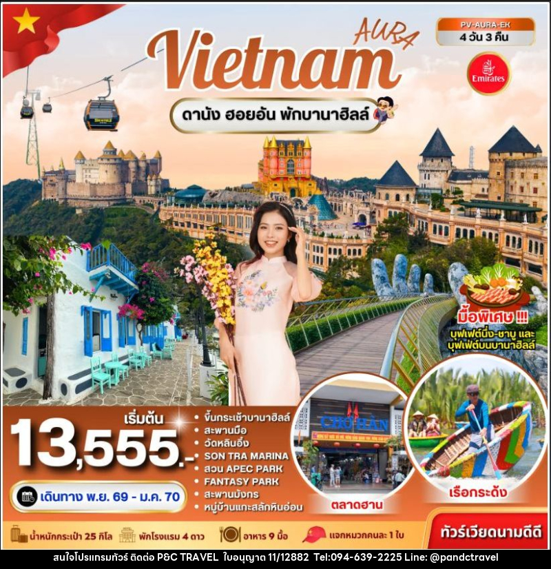 ทัวร์เวียดนาม-ดานัง ทัวร์เวียดนาม AURA VIETNAM ดานัง พักบานาฮิลล์ 4 วัน 3 คืน - บริษัท ฟลาย ทูเกทเทอร์ จำกัด