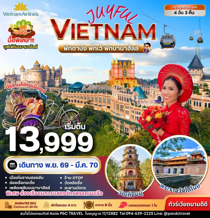 ทัวร์เวียดนาม JOYFUL VIETNAM ดานัง-เว้-ฮอยอัน พักบานาฮิลล์ 4 วัน 3 คืน - บริษัท ฟลาย ทูเกทเทอร์ จำกัด
