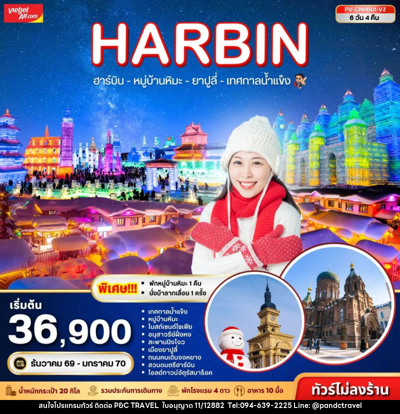 ทัวร์จีน-ฮาร์บิน ทัวร์จีน (PV-CNHB01-VZ) ฮาร์บิน - หมู่บ้านหิมะ - เทศกาลน้ำแข็ง - ยาปูลี่ 6D 4N (VZ) - บริษัท ฟลาย ทูเกทเทอร์ จำกัด