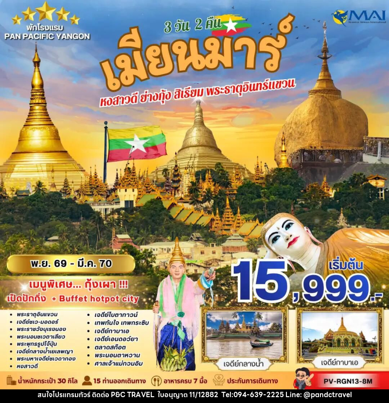 ทัวร์พม่า ทัวร์เมียนม่าร์ (PV-RGN13-8M) FOLLOW THE GOLDEN PATH OF MYANMAR 3 วัน 2 คืน - บริษัท ฟลาย ทูเกทเทอร์ จำกัด