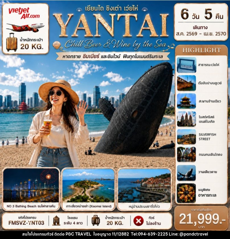 ทัวร์จีน YANTAI เยียนไถ ชิงเต่า เว่ยไห่ Chill Beer & Wine by the Sea - บริษัท ฟลาย ทูเกทเทอร์ จำกัด