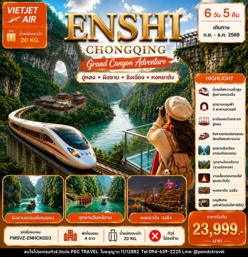 ทัวร์จีน ENSHI CHONGQING เอินซือ-ฉงชิ่ง-แกร์นแคนยอนผิงซาน - บริษัท ฟลาย ทูเกทเทอร์ จำกัด