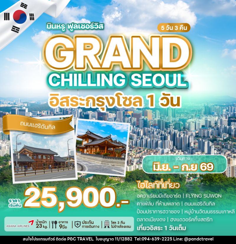 ทัวร์เกาหลี GRAND CHILLING SEOUL อิสระกรุงโซล 1วัน - บริษัท ฟลาย ทูเกทเทอร์ จำกัด