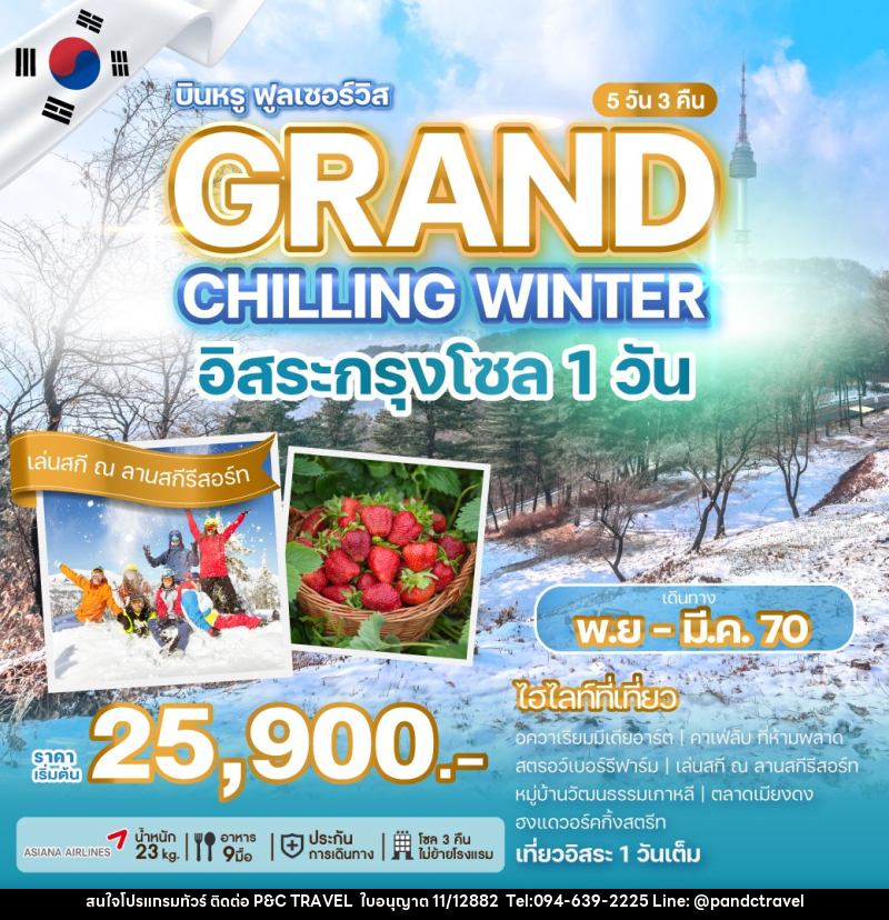 ทัวร์เกาหลี GRAND CHILLING WINTER - บริษัท ฟลาย ทูเกทเทอร์ จำกัด ทัวร์เกาหลี GRAND CHILLING WINTER - บริษัท ฟลาย ทูเกทเทอร์ จำกัด