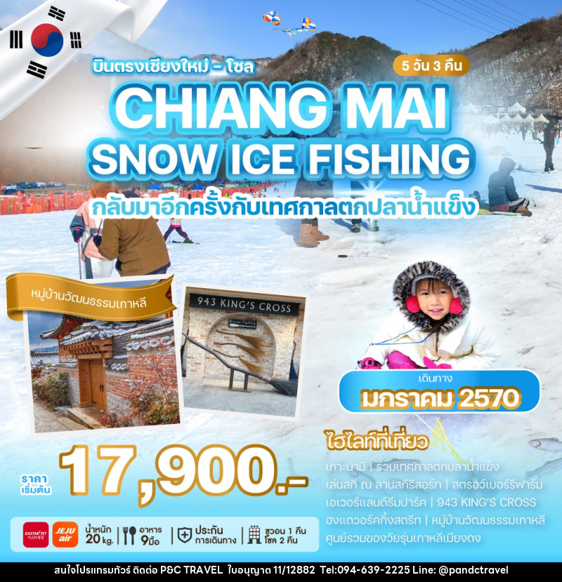 ทัวร์เกาหลีบินตรงเชียงใหม่ CHIANG MAI SNOW ICE FISHING - บริษัท ฟลาย ทูเกทเทอร์ จำกัด