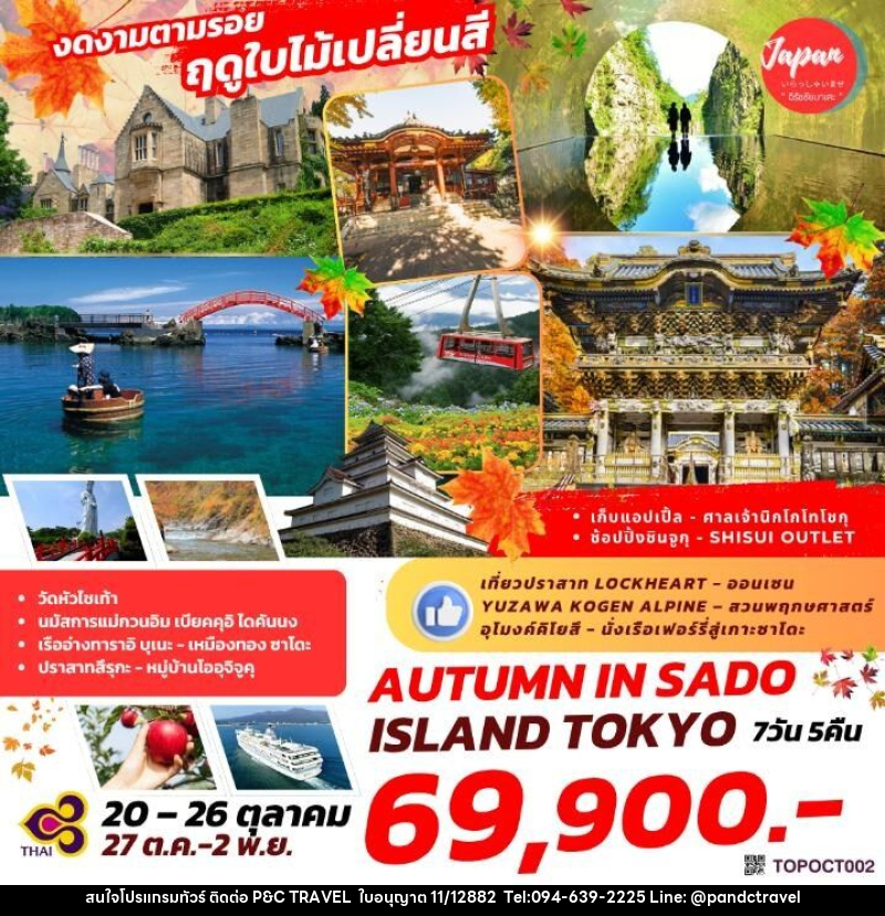 ทัวร์ญี่ปุ่น งดงามตามรอย ฤดูใบไม้เปลี่ยนสี AUTUMN IN SADO ISLAND TOKYO - บริษัท ฟลาย ทูเกทเทอร์ จำกัด ทัวร์ญี่ปุ่น งดงามตามรอย ฤดูใบไม้เปลี่ยนสี AUTUMN IN SADO ISLAND TOKYO - บริษัท ฟลาย ทูเกทเทอร์ จำกัด