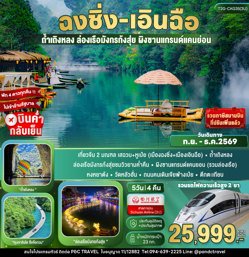 ทัวร์จีน ฉงชิ่ง+เอินฉือ...ถ้ำเถิงหลง ล่องเรือมังกร ผิงซาน หุบเขาสิงโต 5D 4N - บริษัท ฟลาย ทูเกทเทอร์ จำกัด ทัวร์จีน ฉงชิ่ง+เอินฉือ...ถ้ำเถิงหลง ล่องเรือมังกร ผิงซาน หุบเขาสิงโต 5D 4N - บริษัท ฟลาย ทูเกทเทอร์ จำกัด