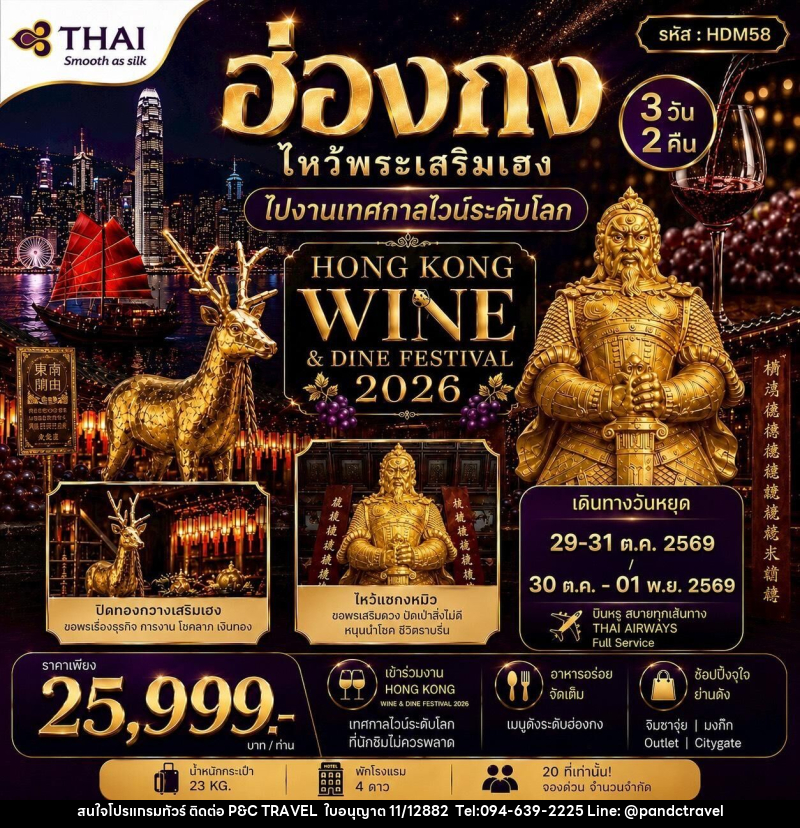 ทัวร์ฮ่องกง HONGKONG WINE&DINE FESTIVAL 2026 - บริษัท ฟลาย ทูเกทเทอร์ จำกัด