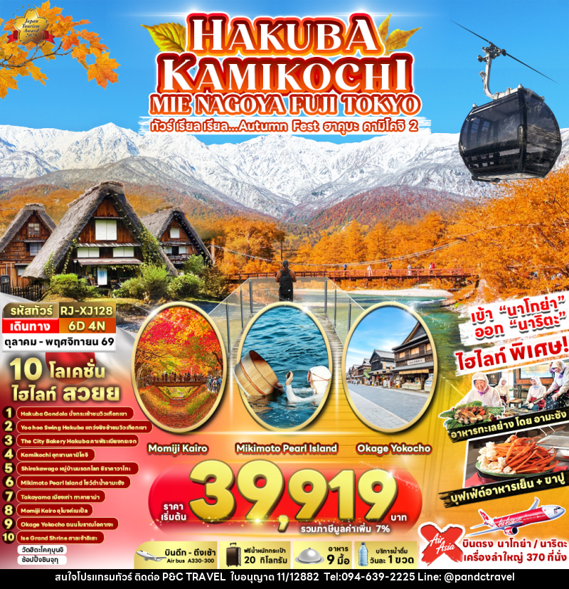 ทัวร์ญี่ปุ่น HAKUBA KAMIKOCHI MIE NAGOYA FUJI TOKYO ทัวร์ เรียล เรียล...Autumn Fest ฮาคุบะ คามิโคจิ 2 - บริษัท ฟลาย ทูเกทเทอร์ จำกัด ทัวร์ญี่ปุ่น HAKUBA KAMIKOCHI MIE NAGOYA FUJI TOKYO ทัวร์ เรียล เรียล...Autumn Fest ฮาคุบะ คามิโคจิ 2 - บริษัท ฟลาย ทูเกทเทอร์ จำกัด