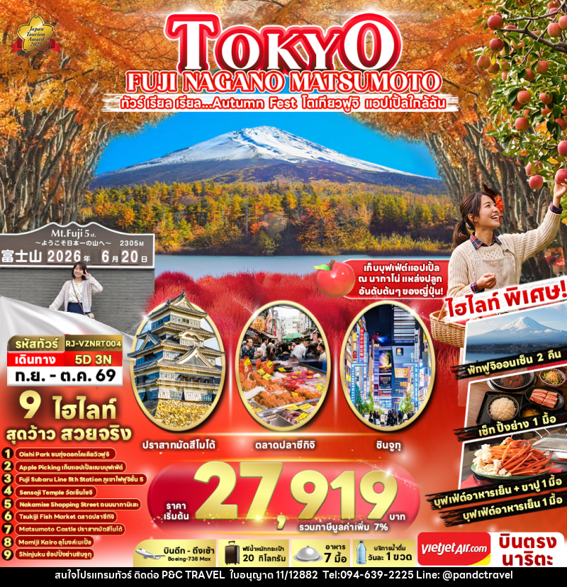 ทัวร์ญี่ปุ่น TOKYO FUJI NAGANO MATSUMOTO - บริษัท ฟลาย ทูเกทเทอร์ จำกัด