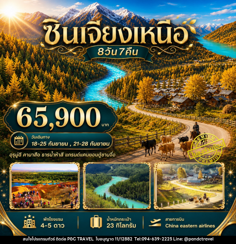 ทัวร์จีน ซินเจียงเหนือ อุรุมูฉี คานาสือ ธารน้ำห้าสี แกรนด์แคนยอนตู๋ซานจื่อ - บริษัท ฟลาย ทูเกทเทอร์ จำกัด ทัวร์จีน ซินเจียงเหนือ อุรุมูฉี คานาสือ ธารน้ำห้าสี แกรนด์แคนยอนตู๋ซานจื่อ - บริษัท ฟลาย ทูเกทเทอร์ จำกัด