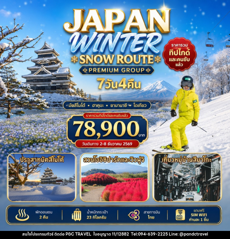ทัวร์ญี่ปุ่น Japan Winter Snow Route - บริษัท ฟลาย ทูเกทเทอร์ จำกัด