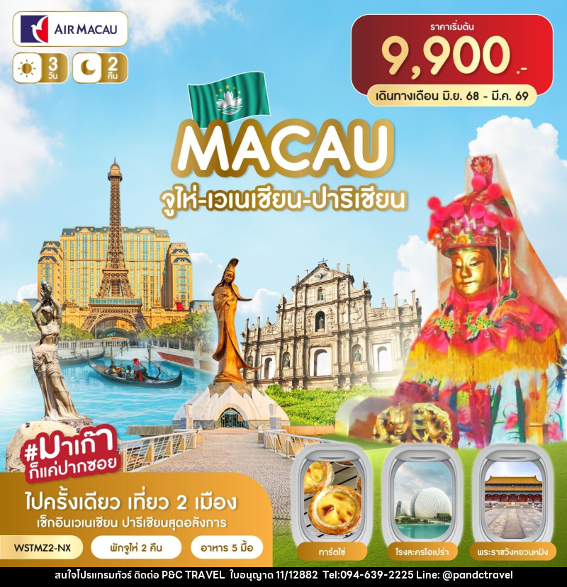 ทัวร์จีน มาเก๊า-จูไห่-เวเนเชี่ยน-ปาริเชี่ยน - บริษัท ฟลาย ทูเกทเทอร์ จำกัด