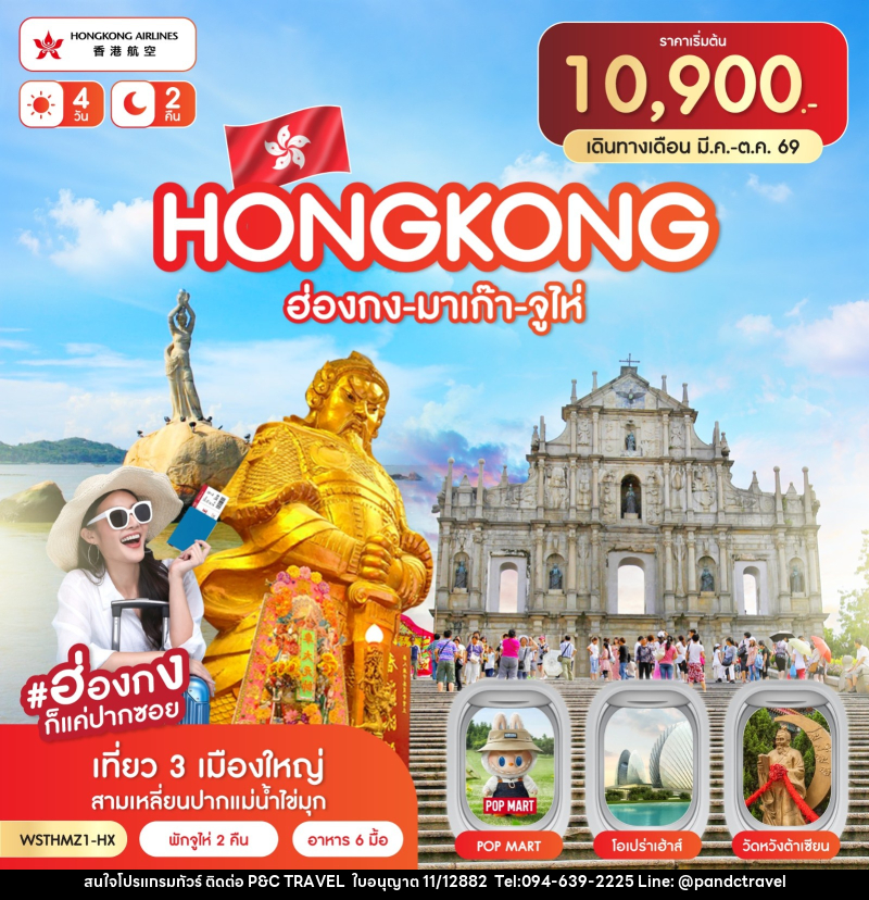 ทัวร์ฮ่องกง-มาเก๊า-จูไห่ - บริษัท ฟลาย ทูเกทเทอร์ จำกัด