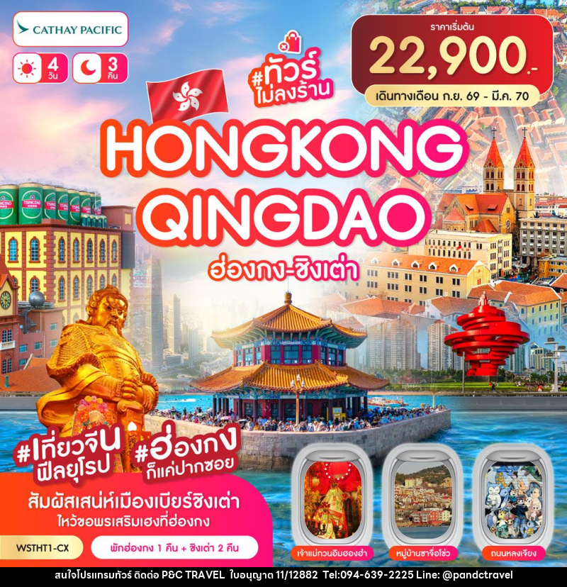 ทัวร์ฮ่องกง-ชิงเต่า ฮ่องกง-ชิงเต่า-เที่ยวจีนฟิลยุโรป *ทัวร์ไม่ลงร้าน* 4วัน 3คืน (CX) ต.ค.69-มีค.70 - บริษัท ฟลาย ทูเกทเทอร์ จำกัด