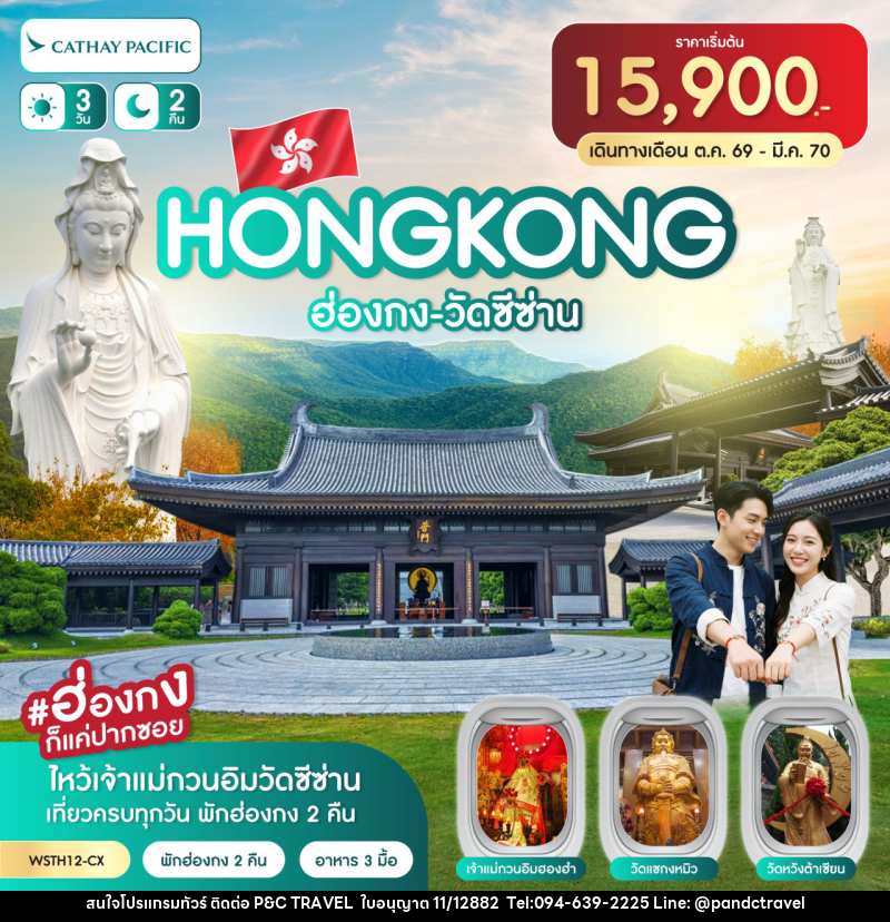 ทัวร์ฮ่องกง-วัดซีซ่าน - บริษัท ฟลาย ทูเกทเทอร์ จำกัด ทัวร์ฮ่องกง-วัดซีซ่าน - บริษัท ฟลาย ทูเกทเทอร์ จำกัด