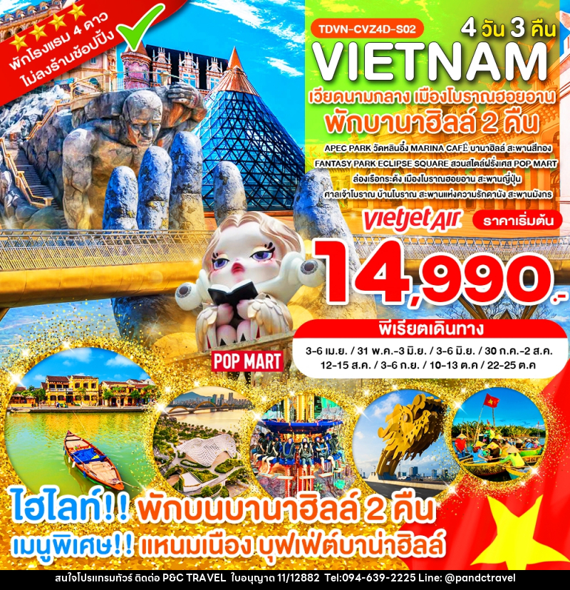 ทัวร์เวียดนาม VIETNAM เวียดนามกลาง เมืองโบราณฮอยอาน พักบานาฮิลล์ 2 คืน - บริษัท ฟลาย ทูเกทเทอร์ จำกัด