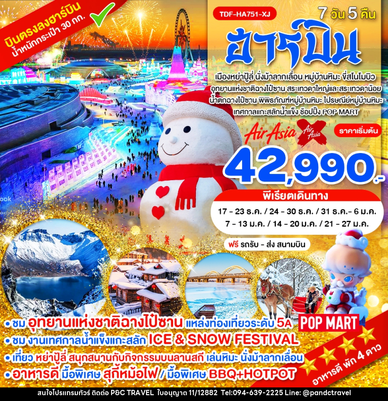 ทัวร์จีน ฮาร์บิน - บริษัท ฟลาย ทูเกทเทอร์ จำกัด ทัวร์จีน ฮาร์บิน - บริษัท ฟลาย ทูเกทเทอร์ จำกัด