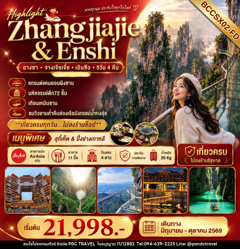 ทัวร์จีน Highlight Zhangjiajie & Enshi ฉางซา จางเจียเจี้ย เอินซือ - บริษัท ฟลาย ทูเกทเทอร์ จำกัด ทัวร์จีน Highlight Zhangjiajie & Enshi ฉางซา จางเจียเจี้ย เอินซือ - บริษัท ฟลาย ทูเกทเทอร์ จำกัด