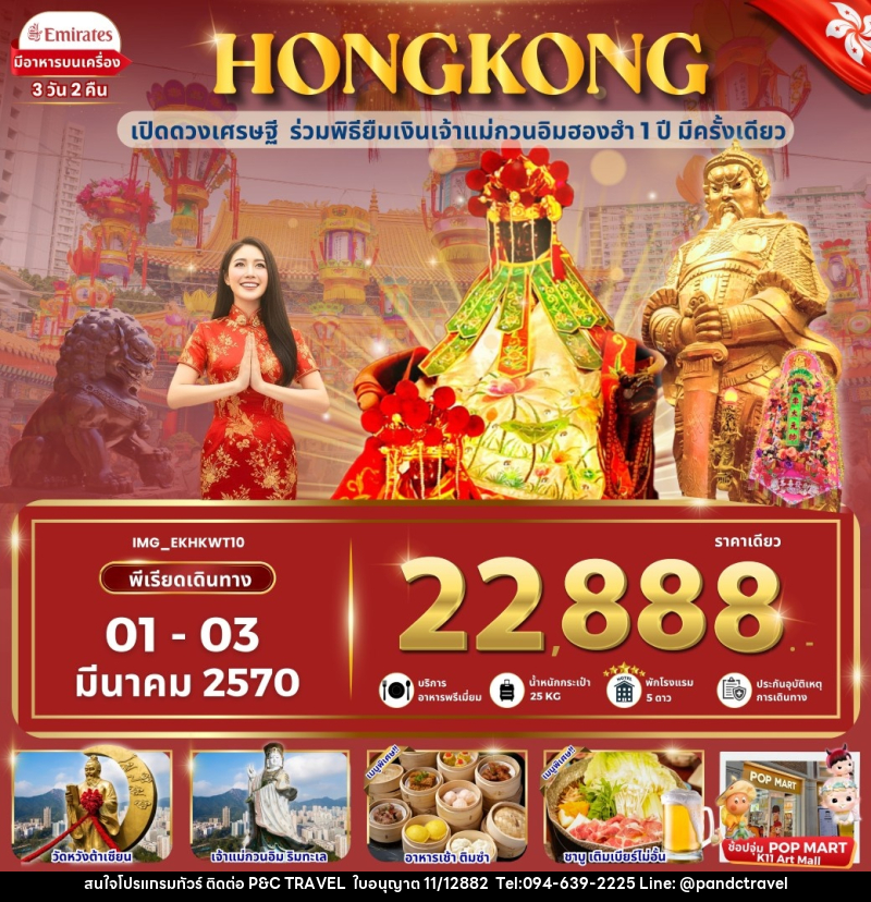 ทัวร์ฮ่องกง HONGKONG ฮ่องกง เข้าพิธียืมเงินเจ้าแม่กวนอิมฮองฮำ - บริษัท ฟลาย ทูเกทเทอร์ จำกัด ทัวร์ฮ่องกง HONGKONG ฮ่องกง เข้าพิธียืมเงินเจ้าแม่กวนอิมฮองฮำ - บริษัท ฟลาย ทูเกทเทอร์ จำกัด