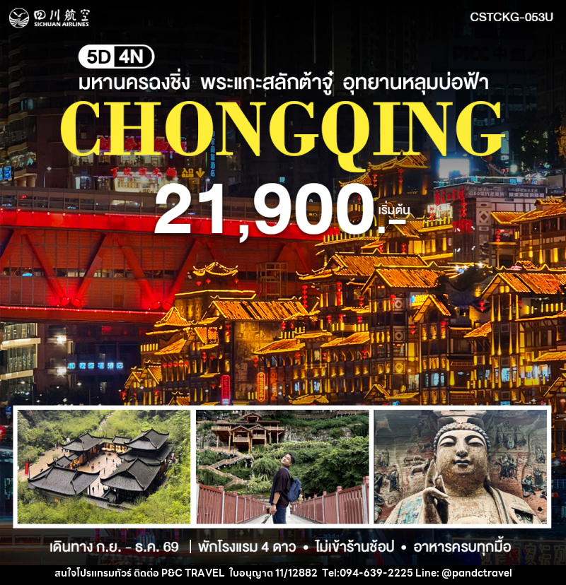 ทัวร์จีน มหานครฉงชิ่ง - บริษัท ฟลาย ทูเกทเทอร์ จำกัด ทัวร์จีน มหานครฉงชิ่ง - บริษัท ฟลาย ทูเกทเทอร์ จำกัด