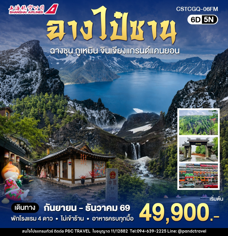 ทัวร์จีน ฉางไป๋ซาน ดินเเดนสองวัฒนธรรมจีนเเละเกาหลี - บริษัท ฟลาย ทูเกทเทอร์ จำกัด