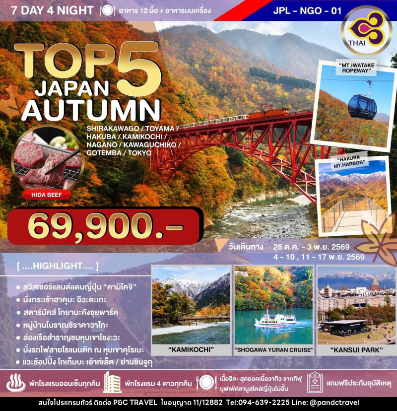 ทัวร์ญี่ปุ่น TOP 5 JAPAN AUTUMN - บริษัท ฟลาย ทูเกทเทอร์ จำกัด ทัวร์ญี่ปุ่น TOP 5 JAPAN AUTUMN - บริษัท ฟลาย ทูเกทเทอร์ จำกัด