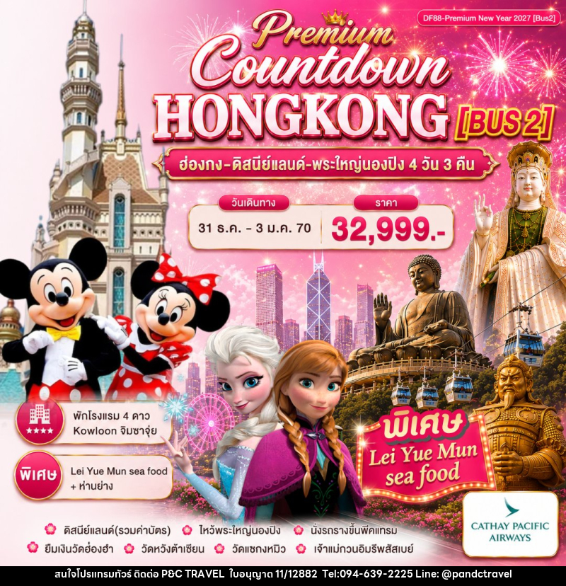 ทัวร์ฮ่องกง Premium ฮ่องกง -สนุกกับดิสนีย์แลนด์ -พระใหญ่นองปิง - บริษัท ฟลาย ทูเกทเทอร์ จำกัด ทัวร์ฮ่องกง Premium ฮ่องกง -สนุกกับดิสนีย์แลนด์ -พระใหญ่นองปิง - บริษัท ฟลาย ทูเกทเทอร์ จำกัด