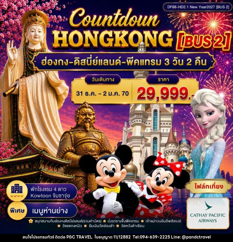 ทัวร์ฮ่องกง-ดิสนีย์แลนด์-พีคแทรม - บริษัท ฟลาย ทูเกทเทอร์ จำกัด ทัวร์ฮ่องกง-ดิสนีย์แลนด์-พีคแทรม - บริษัท ฟลาย ทูเกทเทอร์ จำกัด