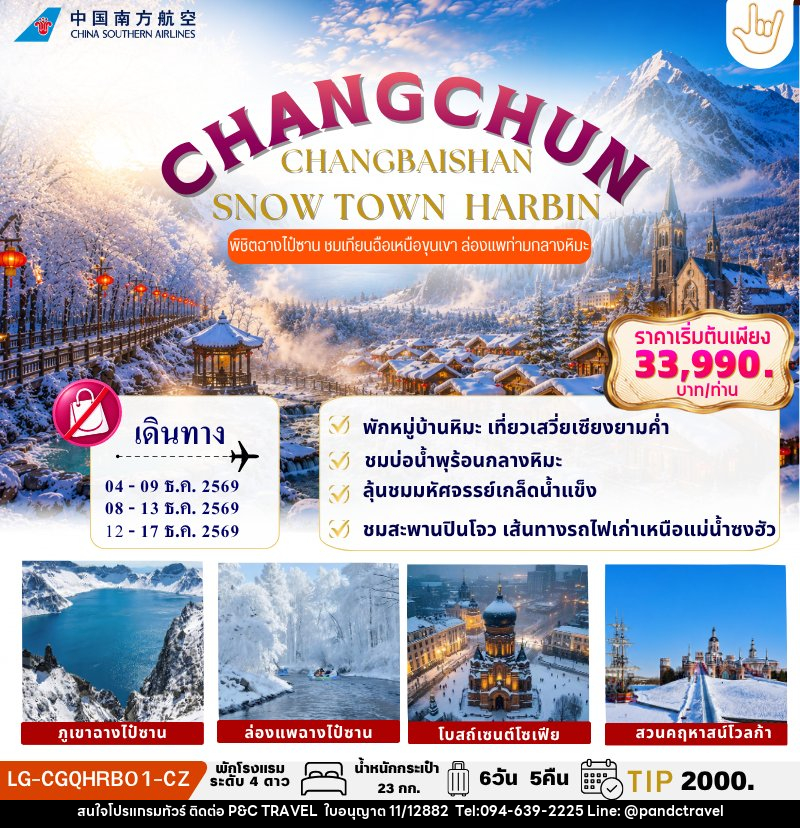 ทัวร์จีน CHANGCHUN CHANGBAISHAN SNOW TOWN HARBIN - บริษัท ฟลาย ทูเกทเทอร์ จำกัด