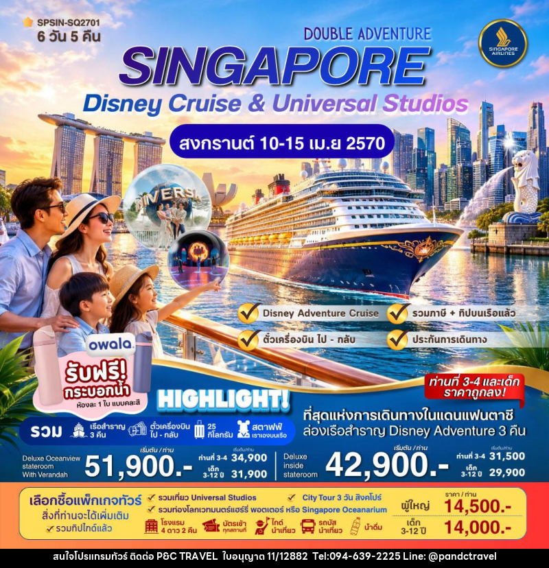 ทัวร์สิงคโปร์ DOUBLE ADVENTURE SINGAPORE Disney Cruise & Universal Studios 6วัน 5คืน - บริษัท ฟลาย ทูเกทเทอร์ จำกัด