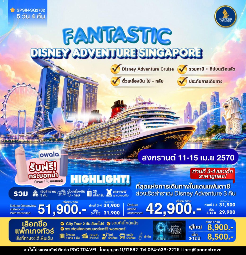 ทัวร์สิงคโปร์ FANTASTIC DISNEY ADVENTURE SINGAPORE 5วัน 4คืน - บริษัท ฟลาย ทูเกทเทอร์ จำกัด ทัวร์สิงคโปร์ FANTASTIC DISNEY ADVENTURE SINGAPORE 5วัน 4คืน - บริษัท ฟลาย ทูเกทเทอร์ จำกัด