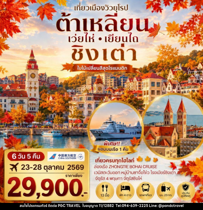 ทัวร์จีน เที่ยวเมืองวิวยุโรปสุดโรแมนติก ช่วงใบไม้เปลี่ยนสี ชิงเต่า เมืองต้าเหลียน เว่ยไห่ เยียนไถ - บริษัท ฟลาย ทูเกทเทอร์ จำกัด