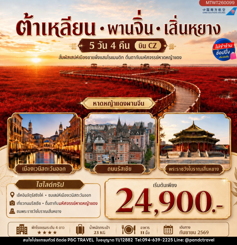 ทัวร์จีน สัมผัสเสน่ห์เมืองต้าเหลียนเมืองชายฝั่งแสนโรแมนติก จัตุรัสชิงไห่ - บริษัท ฟลาย ทูเกทเทอร์ จำกัด