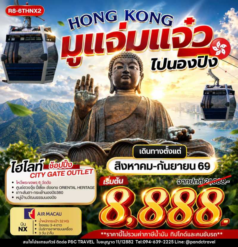ทัวร์ฮ่องกง HONG KONG มูแจ่มแจ๋ว ไปนองปิง - บริษัท ฟลาย ทูเกทเทอร์ จำกัด