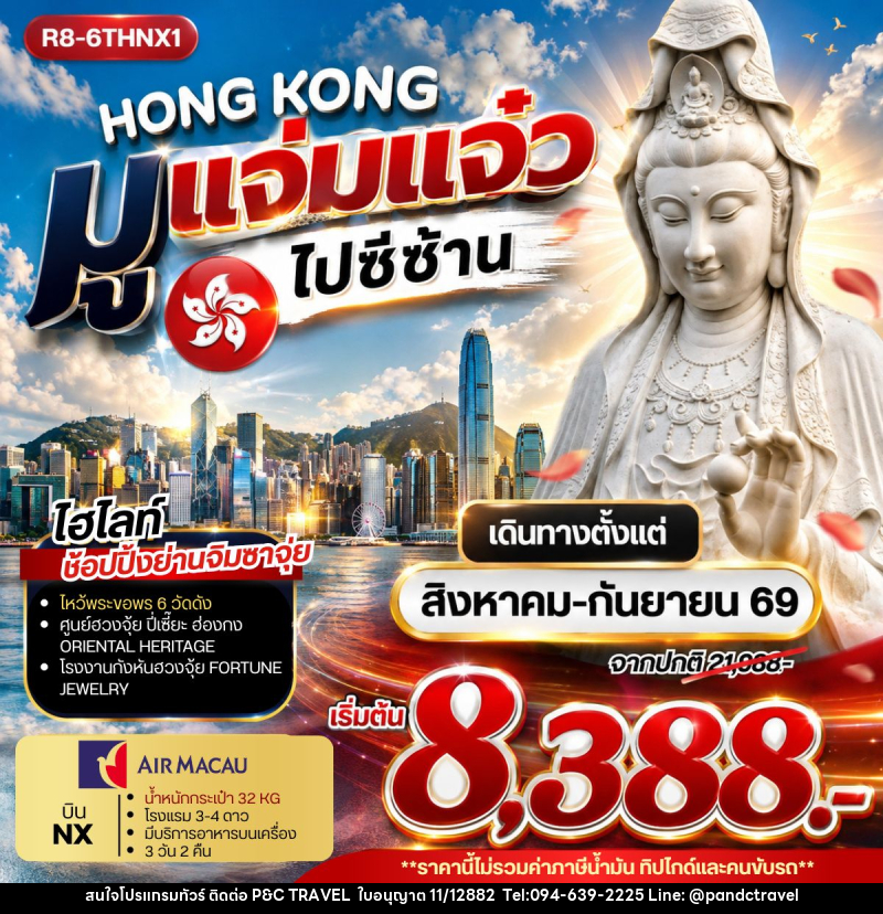 ทัวร์ฮ่องกง HONG KONG มูแจ่มแจ๋ว ไปซีซ้าน - บริษัท ฟลาย ทูเกทเทอร์ จำกัด ทัวร์ฮ่องกง HONG KONG มูแจ่มแจ๋ว ไปซีซ้าน - บริษัท ฟลาย ทูเกทเทอร์ จำกัด