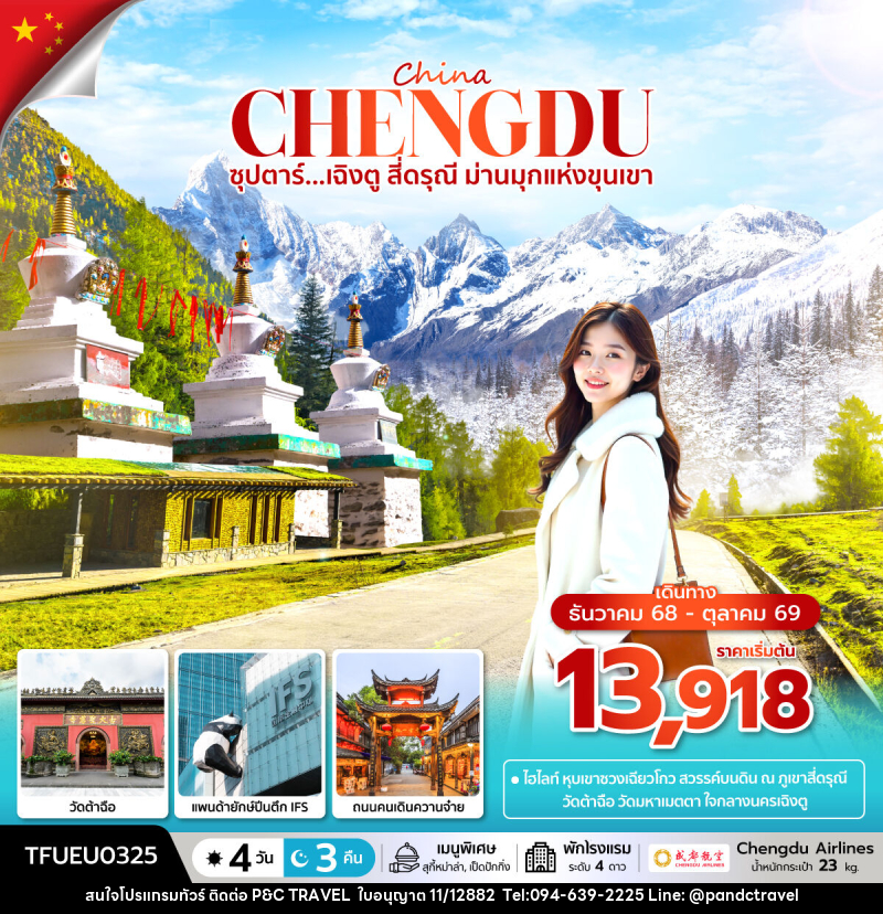 ทัวร์จีน China ซุปตาร์...เฉิงตู สี่ดรุณี ม่านมุกแห่งขุนเขา - บริษัท ฟลาย ทูเกทเทอร์ จำกัด