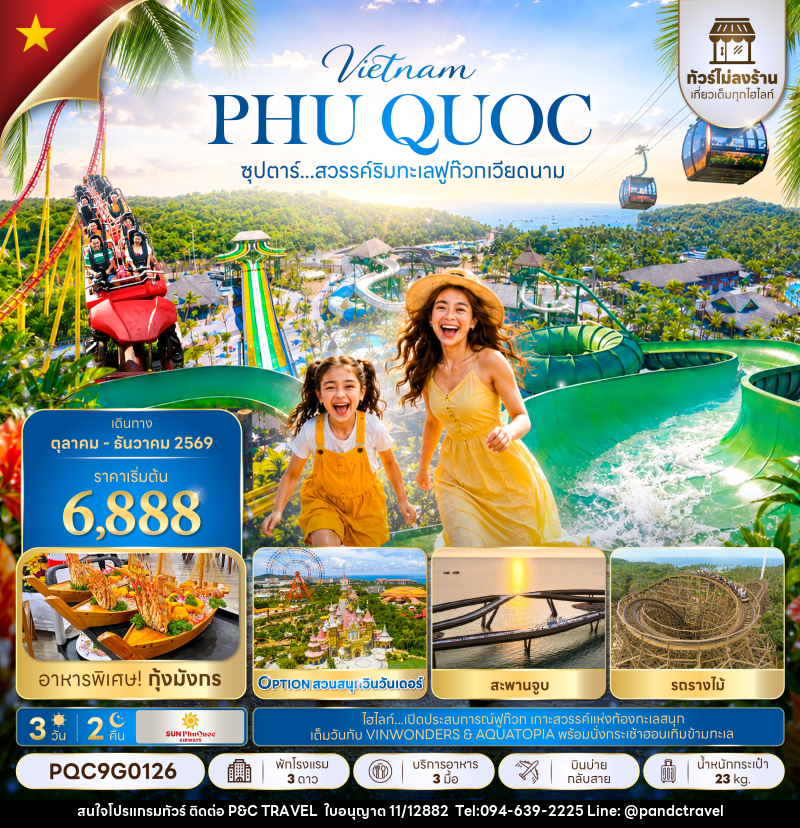 ทัวร์เวียดนาม ซุปตาร์...สวรรค์ริมทะเลฟูก๊วก เวียดนาม - บริษัท ฟลาย ทูเกทเทอร์ จำกัด ทัวร์เวียดนาม ซุปตาร์...สวรรค์ริมทะเลฟูก๊วก เวียดนาม - บริษัท ฟลาย ทูเกทเทอร์ จำกัด