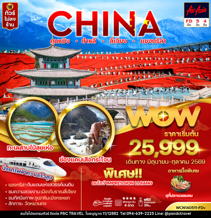 ทัวร์จีน CHINA คุนหมิง ต้าหลี่ ลี่เจียง แชงกรีล่า - บริษัท ฟลาย ทูเกทเทอร์ จำกัด