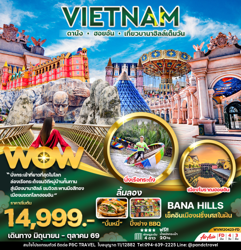 ทัวร์เวียดนาม VIETNAM ดานัง ฮอยอัน เที่ยวบานาฮิลล์เต็มวัน - บริษัท ฟลาย ทูเกทเทอร์ จำกัด ทัวร์เวียดนาม VIETNAM ดานัง ฮอยอัน เที่ยวบานาฮิลล์เต็มวัน - บริษัท ฟลาย ทูเกทเทอร์ จำกัด