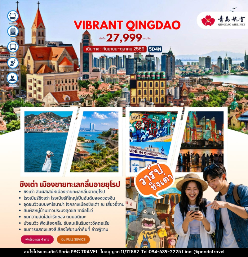 ทัวร์จีน VIBRANT QINGDAO ชิงเต่า - บริษัท ฟลาย ทูเกทเทอร์ จำกัด
