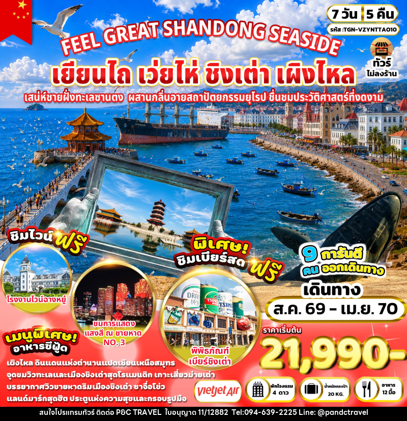 ทัวร์จีน FEEL GREAT SHANDONG SEASIDE เยียนไถ เว่ยไห่ ชิงเต่า เผิงไหล - บริษัท ฟลาย ทูเกทเทอร์ จำกัด ทัวร์จีน FEEL GREAT SHANDONG SEASIDE เยียนไถ เว่ยไห่ ชิงเต่า เผิงไหล - บริษัท ฟลาย ทูเกทเทอร์ จำกัด