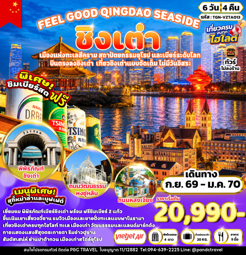 ทัวร์จีน FEEL GOOD QINGDAO SEASIDE ชิงเต่า - บริษัท ฟลาย ทูเกทเทอร์ จำกัด ทัวร์จีน FEEL GOOD QINGDAO SEASIDE ชิงเต่า - บริษัท ฟลาย ทูเกทเทอร์ จำกัด