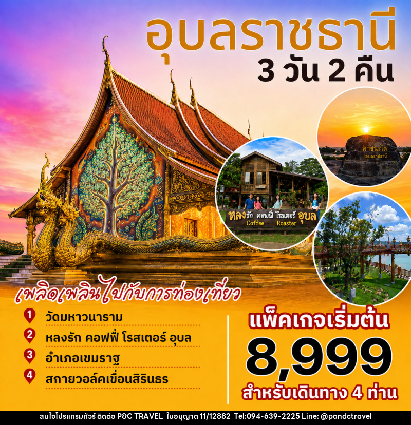 แพ็คเกจทัวร์อุบลราชธานี - บริษัท ฟลาย ทูเกทเทอร์ จำกัด แพ็คเกจทัวร์อุบลราชธานี - บริษัท ฟลาย ทูเกทเทอร์ จำกัด