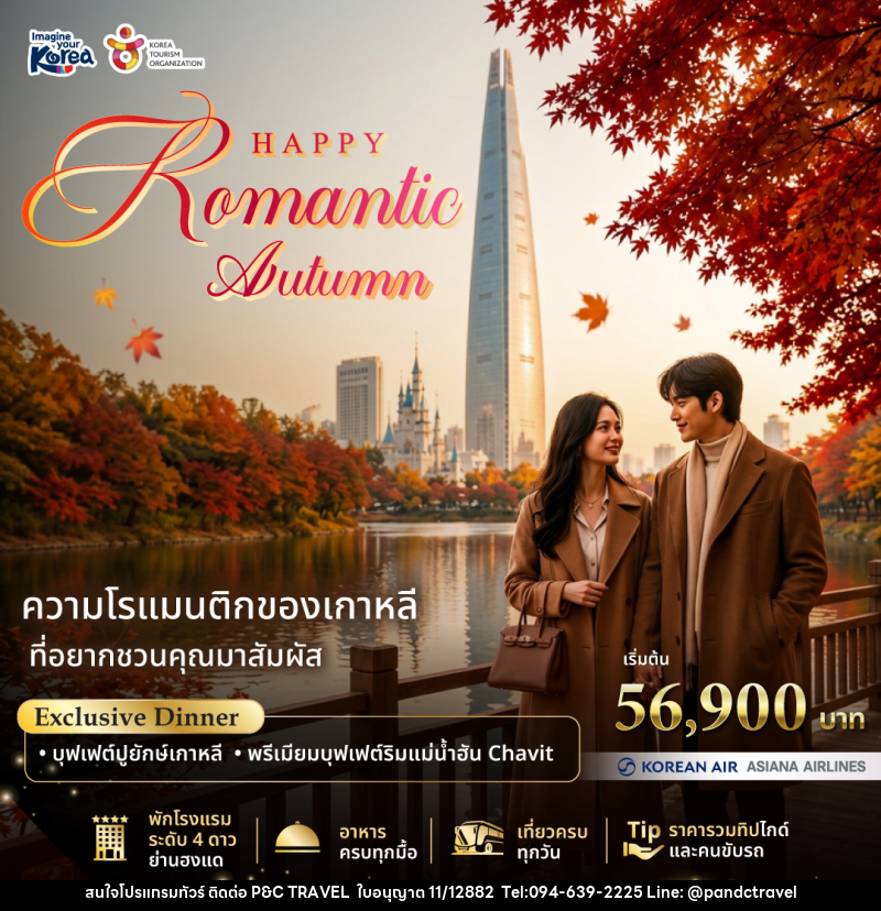 แพคเกจทัวร์เกาหลี Happy Romantic Autumn 2026 - บริษัท ฟลาย ทูเกทเทอร์ จำกัด